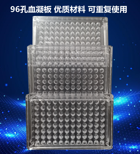 96孔血凝板 采用優(yōu)質材料制作 透明度好 帶數(shù)字刻度 英文字母標記
